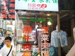 门面-老马家马蓉蛋菜夹馍·腊牛肉夹馍(回民街店)
