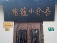 门面-吾介小籠館