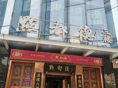 -点都德(汇盈广场店)