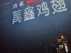 -万鑫鸡翅
