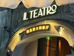 -IL TEATRO 精品意大利餐厅