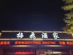 -梅飞酒家(桑园路店)