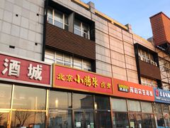 门面-小肠陈卤煮(顺义店)