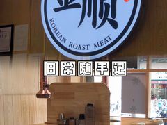 -金顺韩式烤肉·网红烤肉店(广利路店)