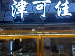 -津可佳·和树银海杂粮