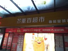-重百超市(鲁能星城店)