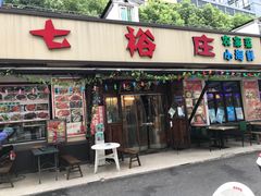 门面-七裕庄(凯旋南路店)