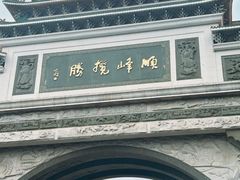 -顺峰山公园