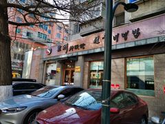 门面-全州拌饭馆(断桥店)