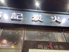 门面-鸣记脆皮烤鱼(铁西店)
