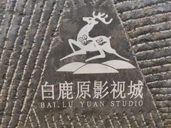 -白鹿原影视城