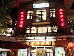 门面-朱家小厨(红塔西路店)