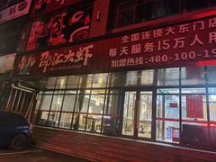 门面-邵汇大虾(大东门店)