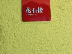 -前海沿·青岛菜(大拇指广场石老人店)