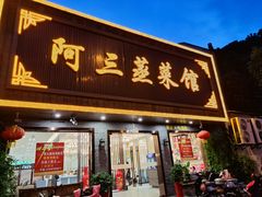 -阿三蒸菜馆(惠畅里小区店)