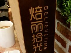 -焙丽拾光(麦凯乐直营店)