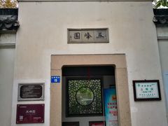 -五峰园