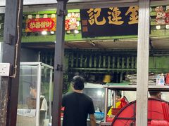 -金莲记(茨厂街店)