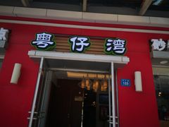 门面-粤仔湾砂锅粥(滨湖万达店)