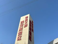 -华夏文旅西安度假区