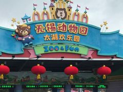 -无锡动物园·太湖欢乐园