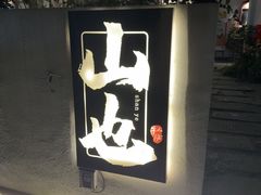 -山也·私厨(岳麓店)