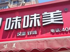 -味味美·汉堡炸鸡(山东路店)