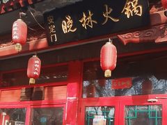-晓林火锅(安定门店)