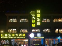 门面-旺富东海大酒楼(海鲜街店)