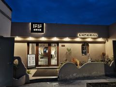 -IFIF 如果花園(宽厚里店)