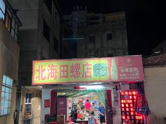 -北海田螺店(四川路店)