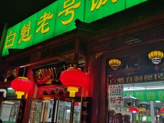 门面-白魁老号饭庄(安内店)