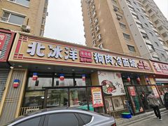 -北冰洋狗肉冷面城(总店)