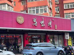 -思味特(纬一路店)