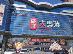 -盛京大奥莱(沈阳奥体店)