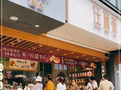 门面-汪保来(杭州解放路店)