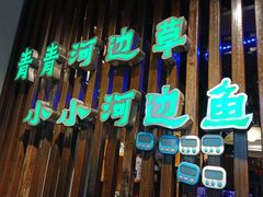 -小小河边鱼(天润城店)