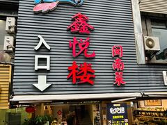 -鑫悦楼煎蟹·16年海鲜大排档