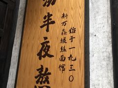 -新万鑫银丝面·非遗无锡味(惠山古镇店)