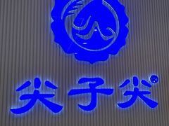 -清真·尖子尖牛肉面(王府井店)
