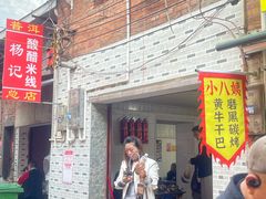 -正宗杨记普洱酸醋米线(总店)