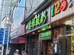 门面-德禄酸奶(莫家街店)