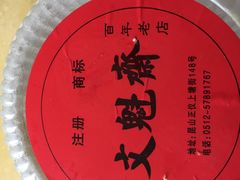 -文魁斋