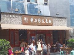 -华兴街煎蛋面(总店)