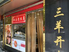 门面-三阳盛(南京西路店)