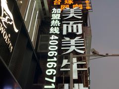 -纽牛有约自助烤肉(漳州中闽店)
