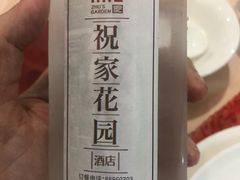 -祝家花園(伯渎港店)