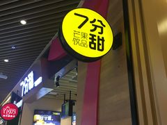 -7分甜(苏州中心店)