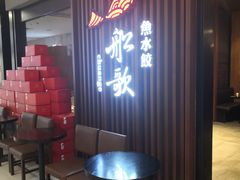 -船歌·鱼水饺青岛菜(合肥路永旺店)