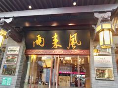门面-两来风(文亭街店)
